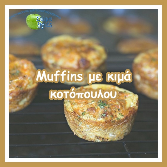 Muffins με κιμά κοτόπουλου